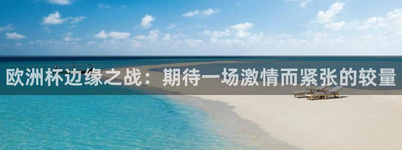 2026世界杯亚洲预选赛：欧洲杯边缘之战：期待一场激情而紧张的较量