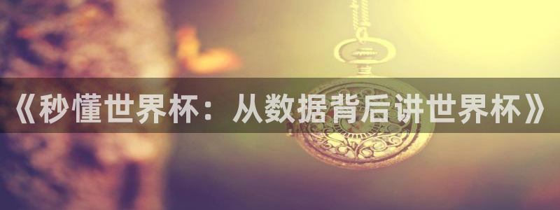 世界杯赛程表：《秒懂世界杯：从数据背后讲世界杯》