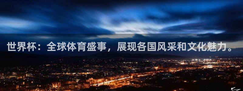 2026 世界杯：世界杯：全球体育盛事，展现各国风采和文化魅力。