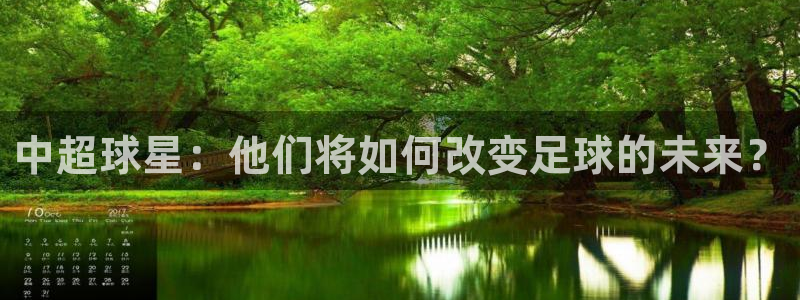 世界杯预选赛直播：中超球星：他们将如何改变足球的未来？