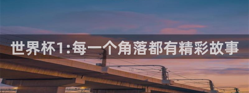 世界杯2026赛程时间表格：世界杯1:每一个角落都有精彩故事